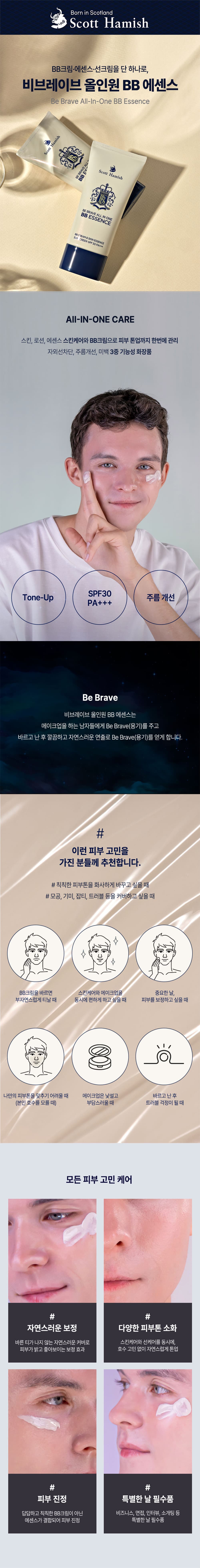 Scott Hamish Be Brave All-In-One BB Essence 80ml detail 1